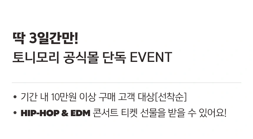공식몰 단독! 선착순 티켓 증정 이벤트