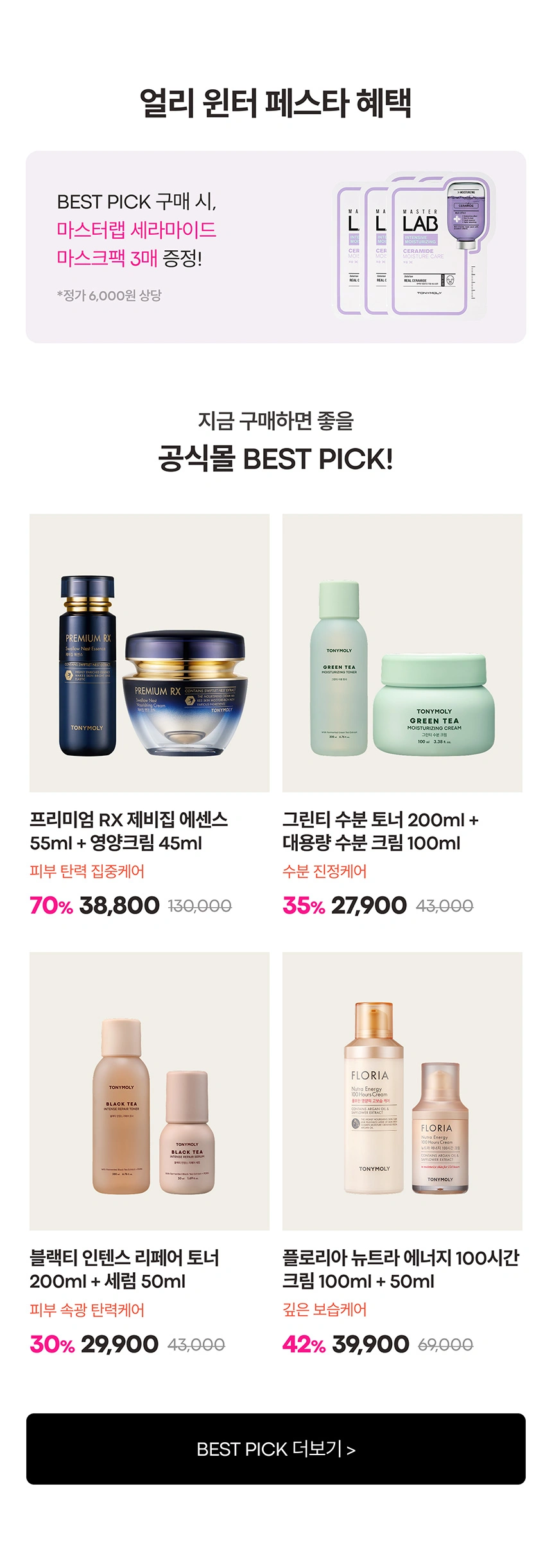 BEST SET 구매 시, 마스크팩 3매 증정 🎈