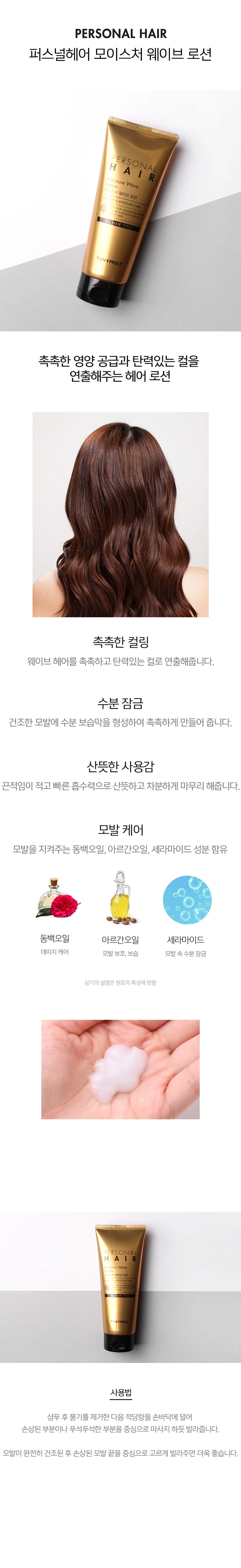 퍼스널헤어 모이스처 웨이브 로션(personal hair moisture wave lotion)