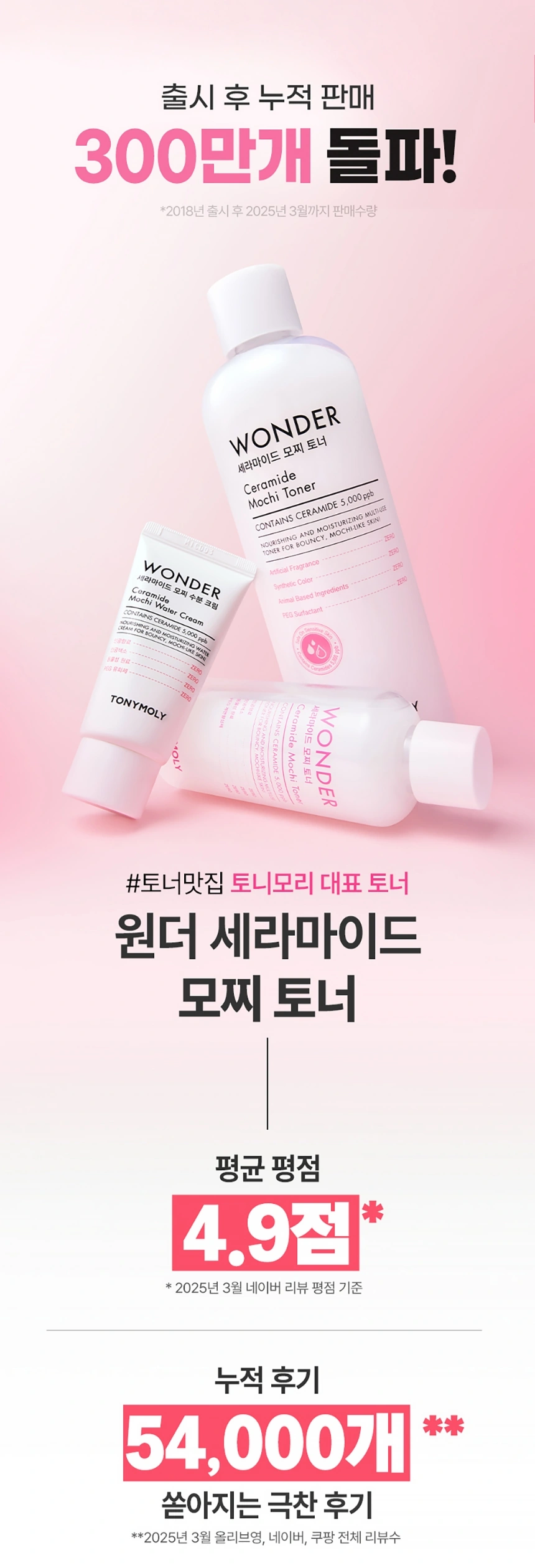 원더 세라마이드 모찌 토너(wonder ceramide mochi toner)