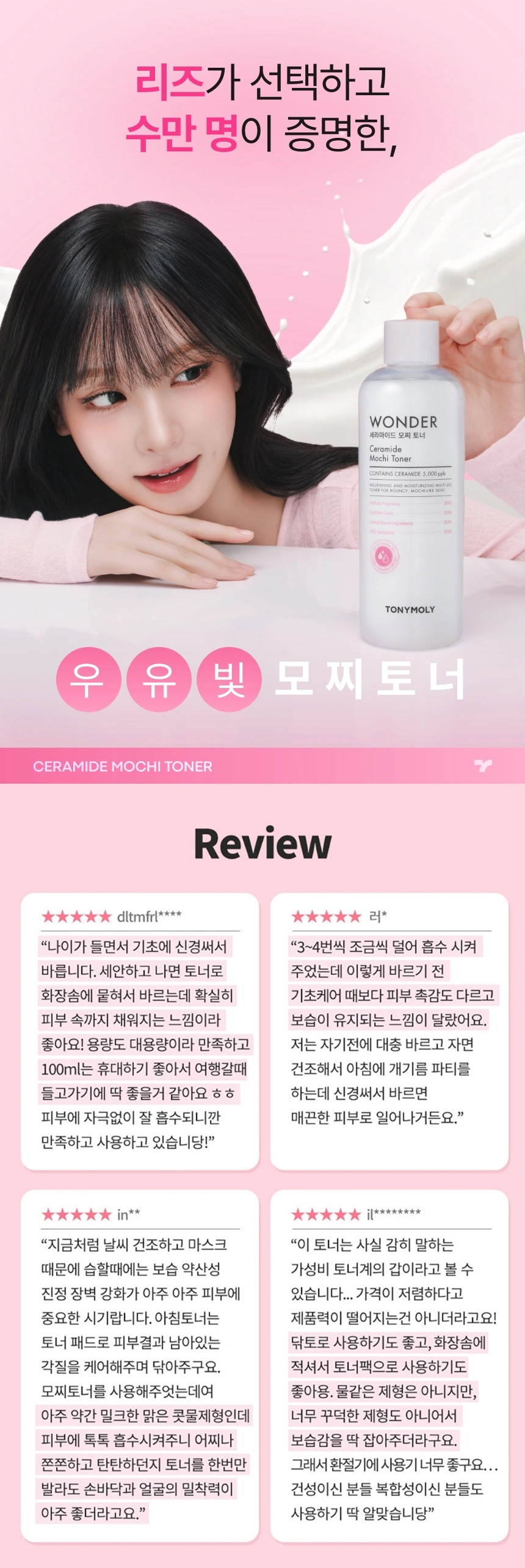 원더 세라마이드 모찌 토너(wonder ceramide mochi toner)