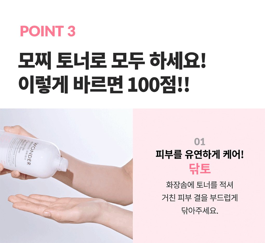 원더 세라마이드 모찌 토너(wonder ceramide mochi toner)