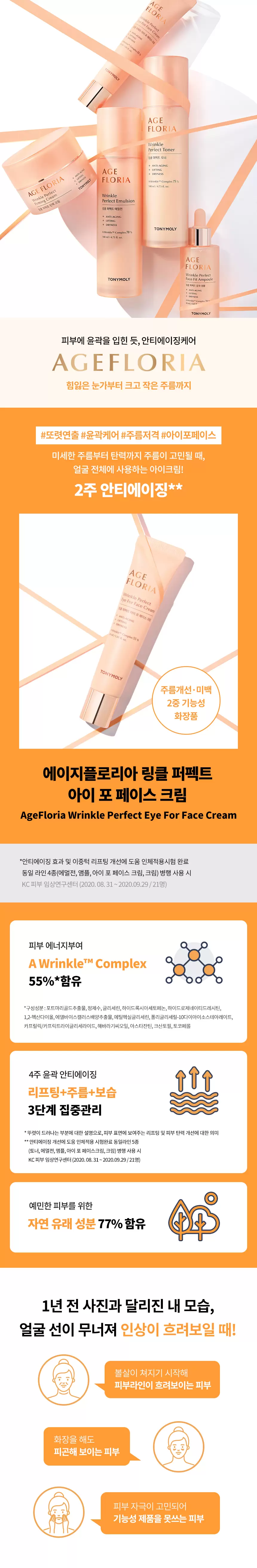 에이지 플로리아 링클 퍼펙트 아이 포페이스 크림(age floria wrinkle perfect eye cream)