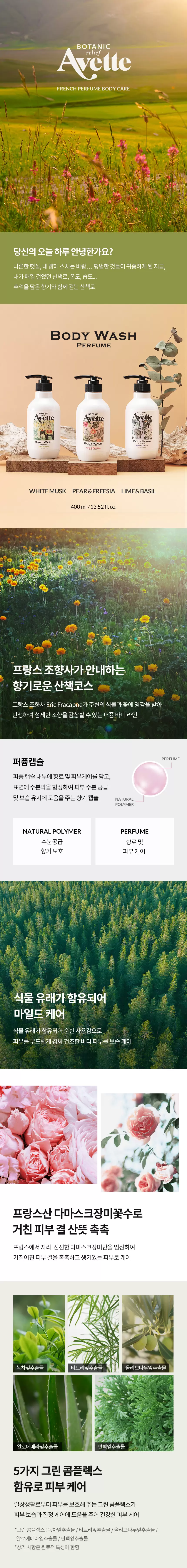 아베뜨 보타닉 퍼퓸 바디워시(avette botanic relief body wash)