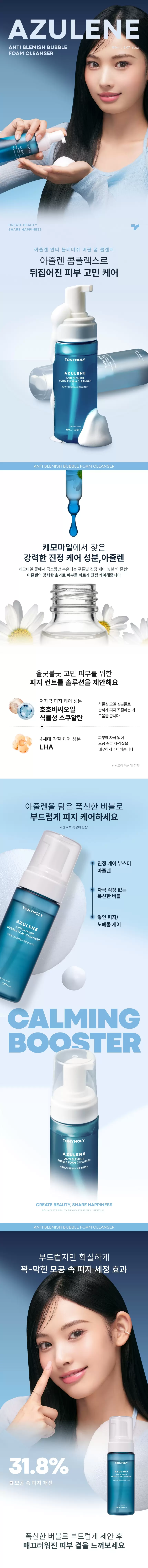 아줄렌 안티 블레미쉬 버블 폼 클렌저(azulene anti blemish bubble foam cleanse)