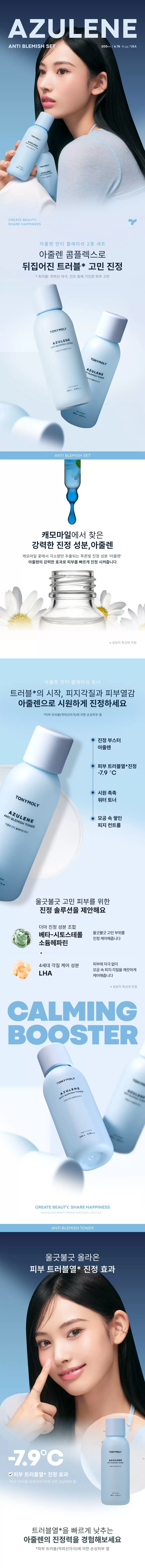 아줄렌 안티 블레미쉬 2종 세트(azulene anti blemish skin care set)