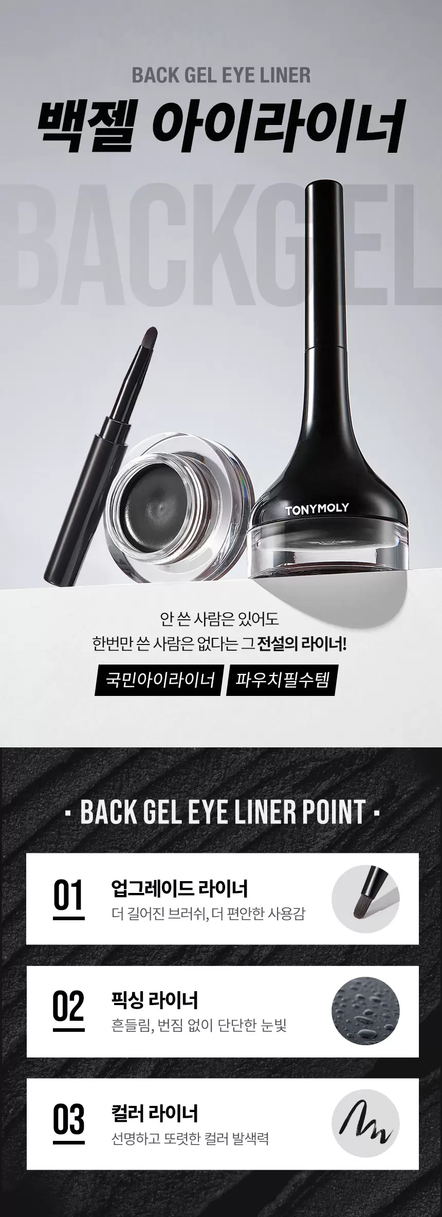 백젤 아이라이너(back gel eye liner)