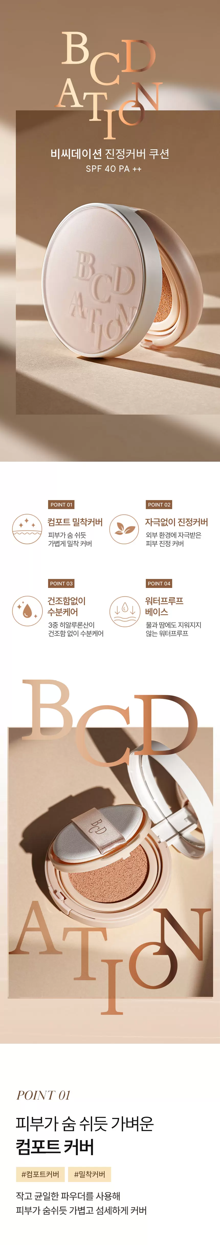 비씨데이션 진정커버 쿠션 (리필포함)(bcdation calming cover cushion)