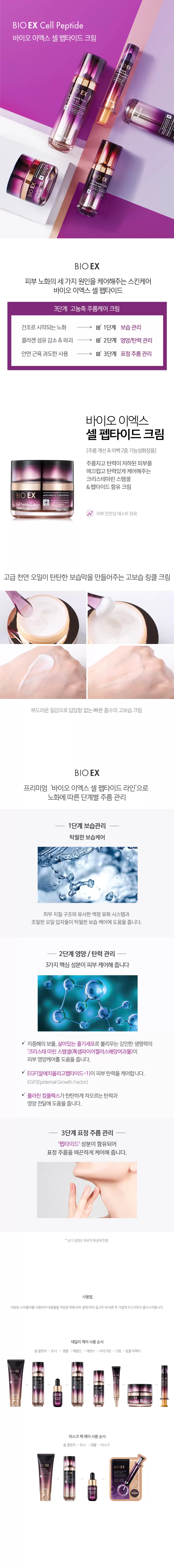 바이오 이엑스 셀 펩타이드 크림(bio ex cell peptide cream)