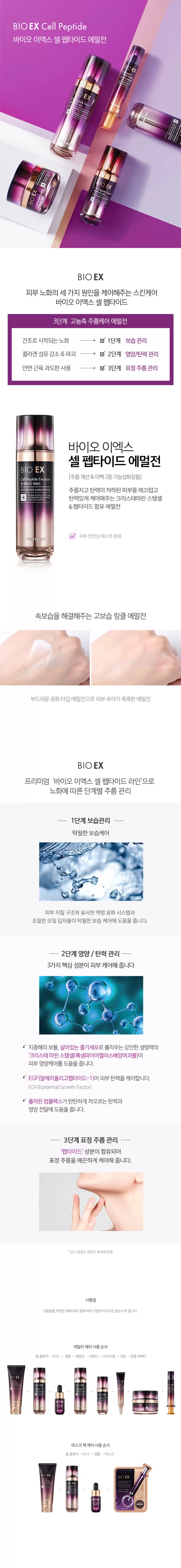 바이오 이엑스 셀 펩타이드 에멀전(bio ex cell peptide emulsion)