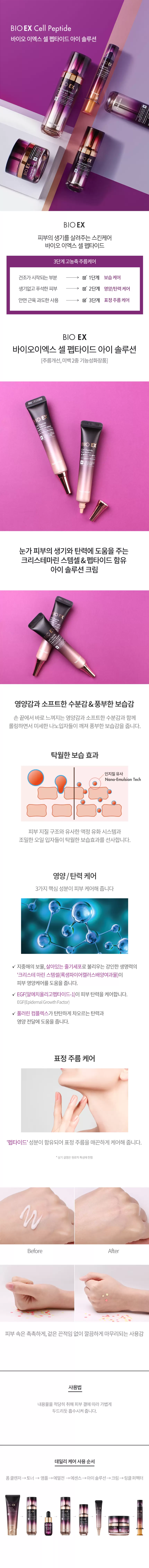 바이오 이엑스 셀 펩타이드 아이솔루션(bio ex cell peptide eye solution)