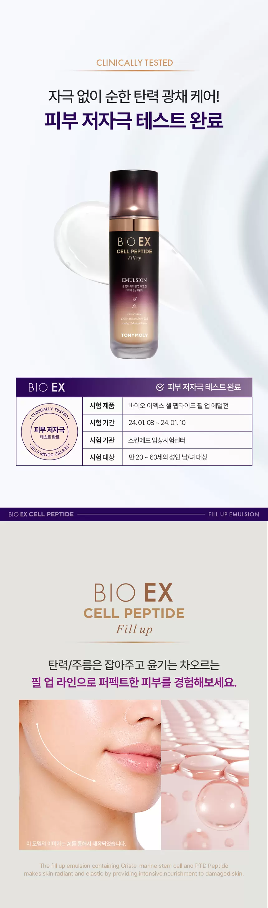 바이오 이엑스 셀 펩타이드 필업 에멀전(bio ex cell peptide fill up emulsion)