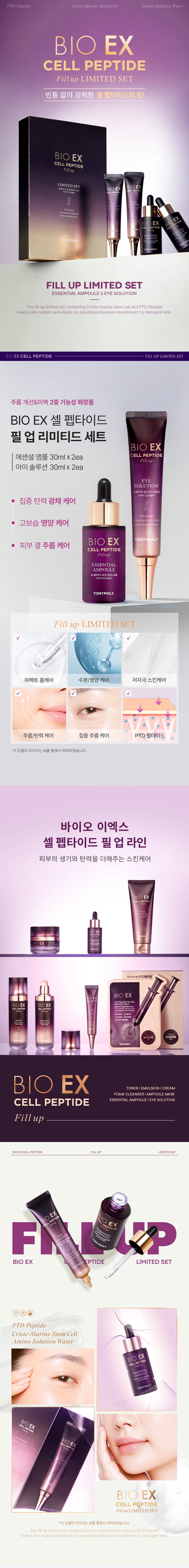바이오 이엑스 셀 펩타이드 필 업 리미티드 세트(bio ex cell peptide fill up limited set)