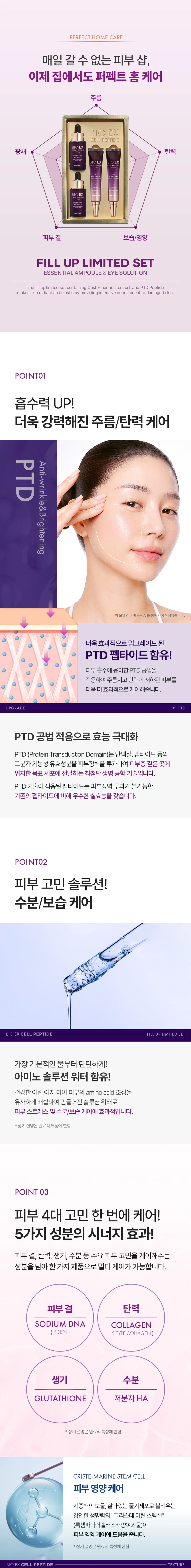 바이오 이엑스 셀 펩타이드 필 업 리미티드 세트(bio ex cell peptide fill up limited set)
