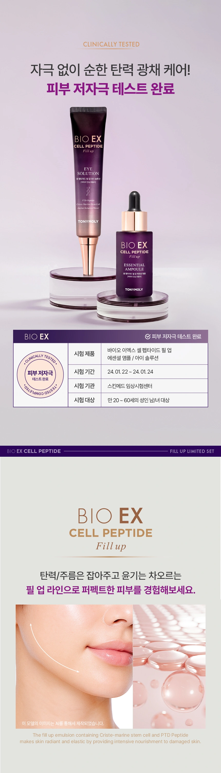 바이오 이엑스 셀 펩타이드 필 업 리미티드 세트(bio ex cell peptide fill up limited set)