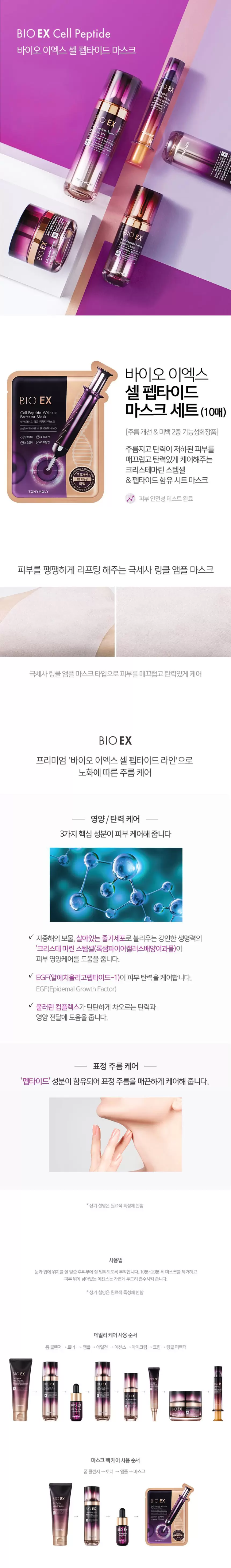 바이오 이엑스 셀 펩타이드 마스크 세트(bio ex cell peptide mask set)
