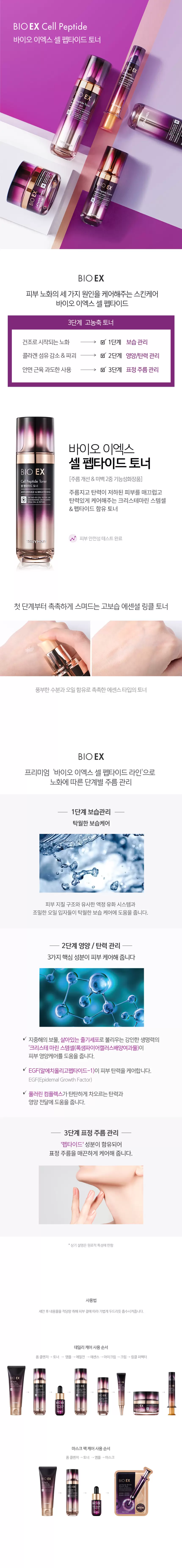 바이오 이엑스 셀 펩타이드 토너(bio ex cell peptide toner)