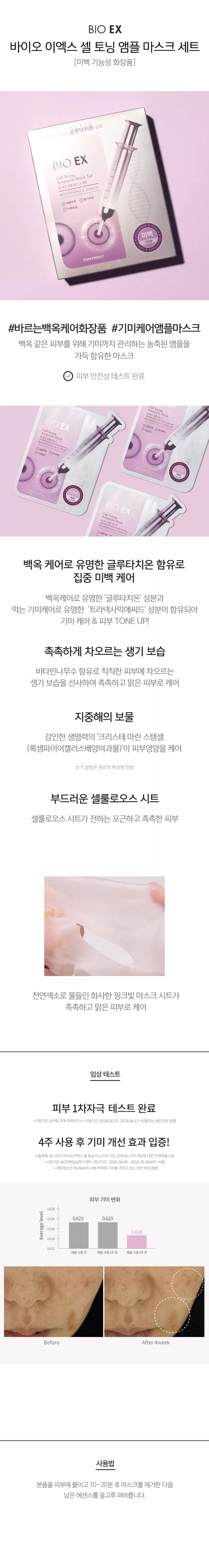 바이오 이엑스 셀 토닝 앰플 마스크 세트(bio ex cell toning ampoule mask set)