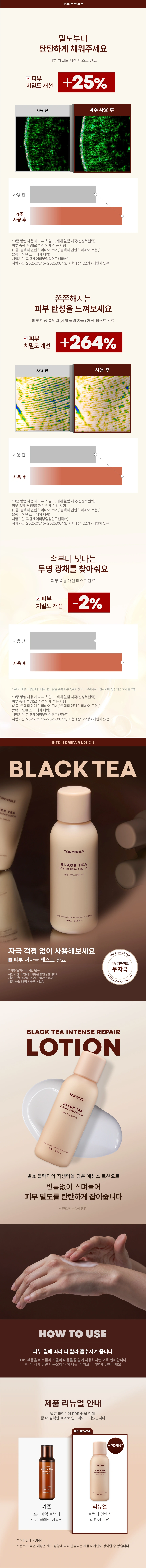 블랙티 인텐스 리페어 로션(black tea intense repair lotion)