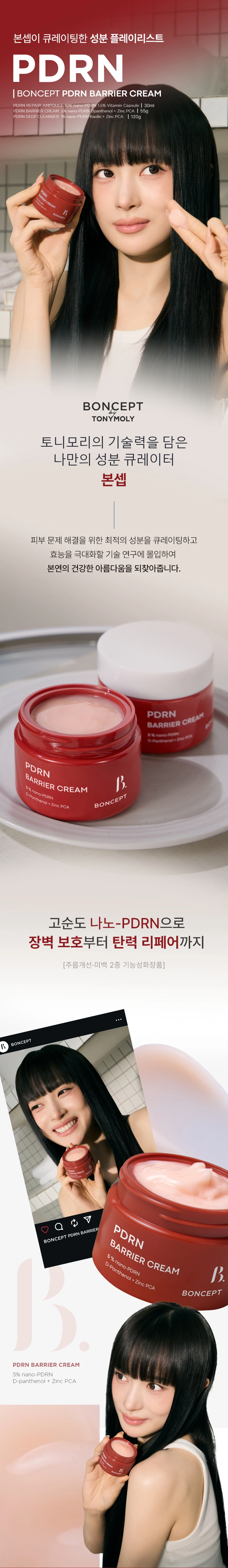 본셉 PDRN 베리어 크림(boncept pdrn barrier cream)