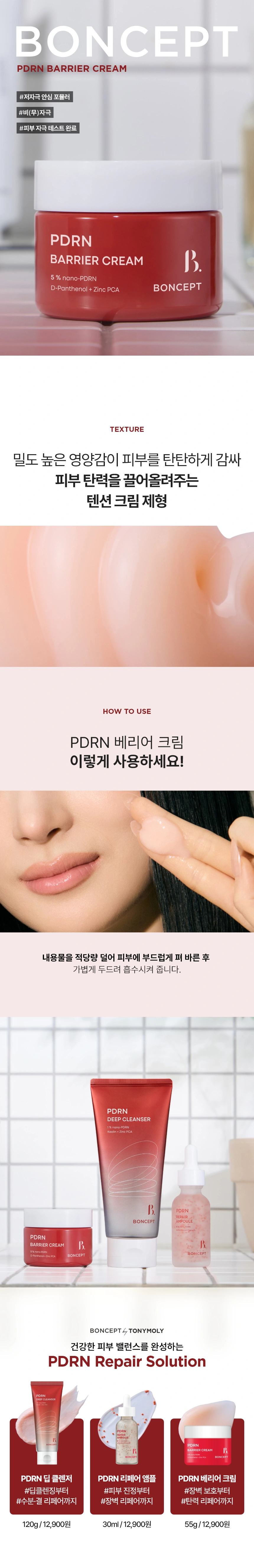 본셉 PDRN 베리어 크림(boncept pdrn barrier cream)