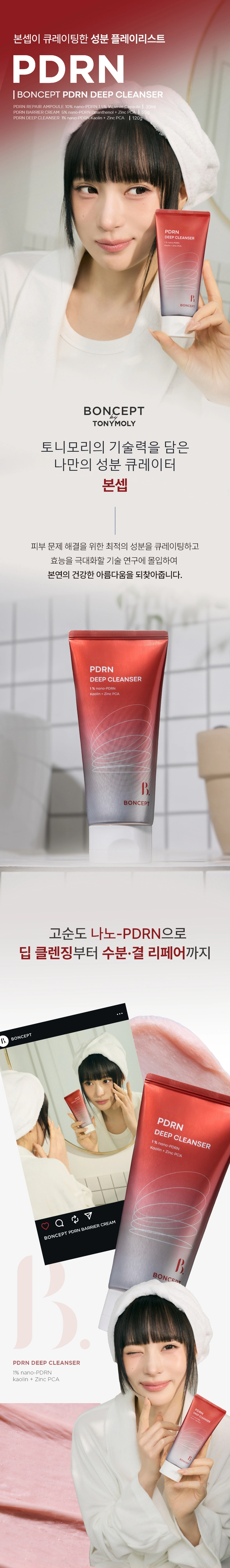 본셉 PDRN 딥 클렌저(boncept pdrn deep cleanser)