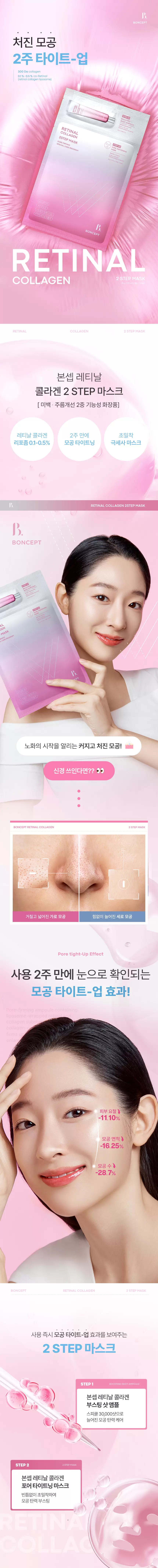본셉 레티날 콜라겐 투스텝 마스크 시트(boncept retinal collagen 2step mask shee)