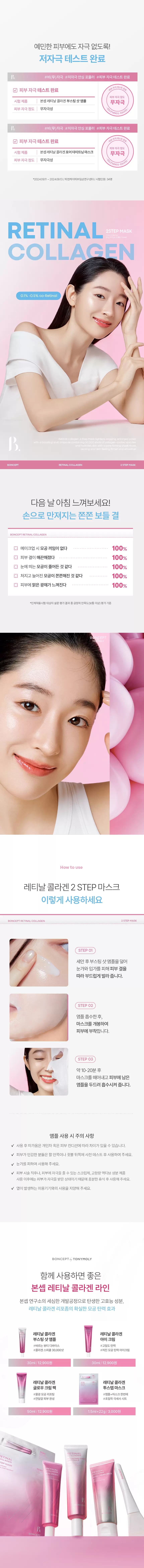 본셉 레티날 콜라겐 투스텝 마스크 시트(boncept retinal collagen 2step mask shee)