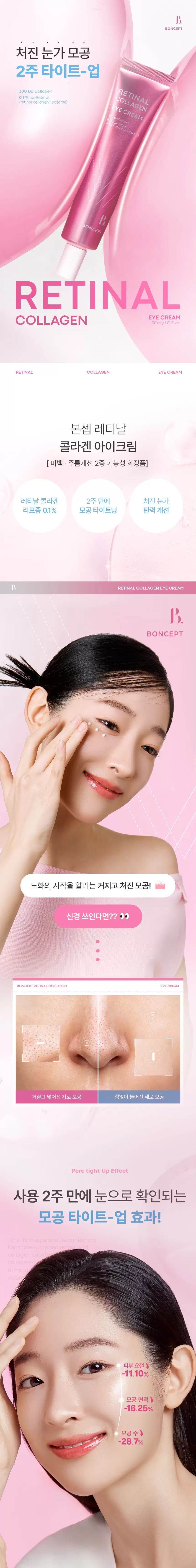 본셉 레티날 콜라겐 아이크림(boncept retinal collagen eye cream)