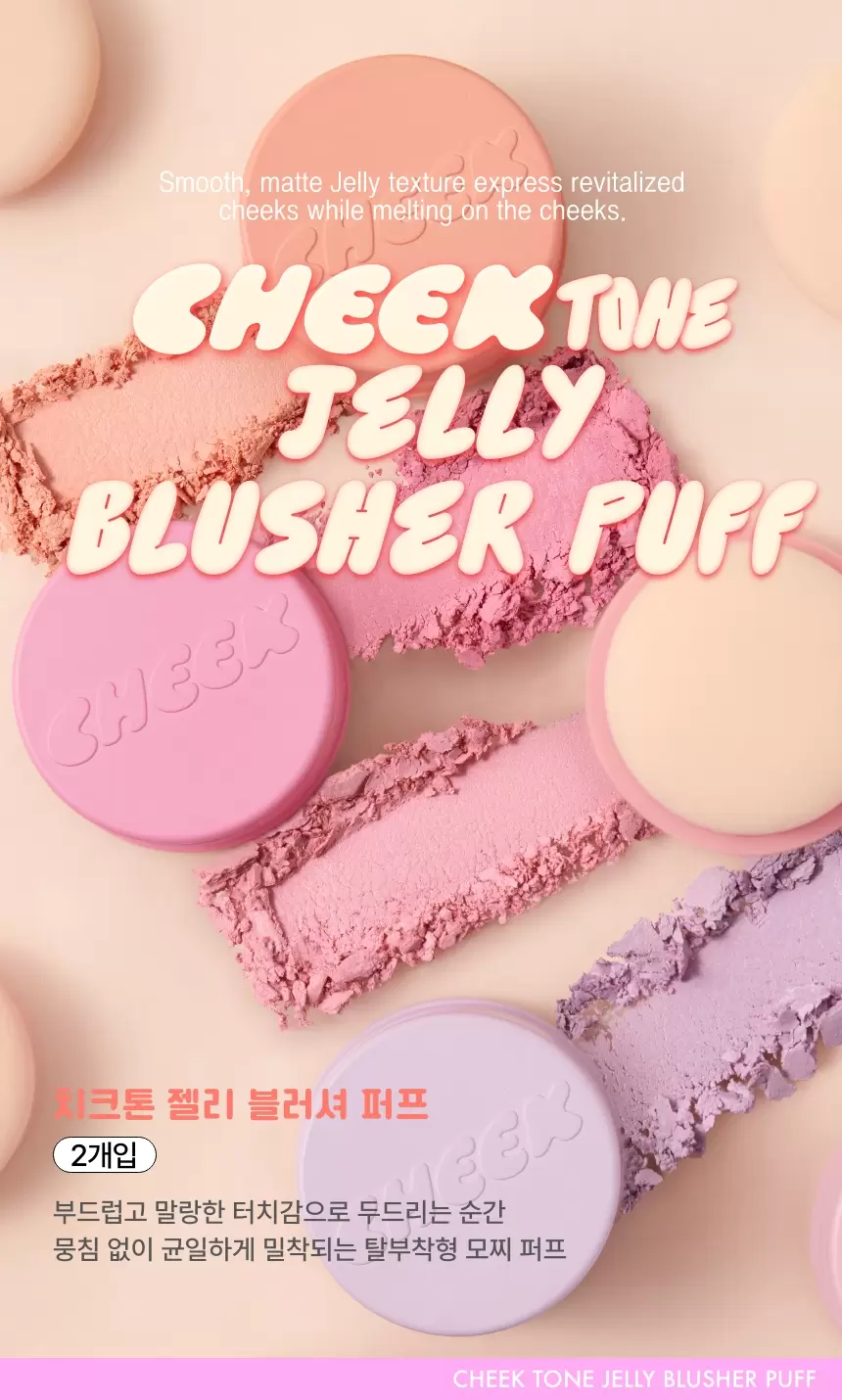 치크톤 젤리 블러셔 퍼프 2매(cheek tone jelly blusher puff)