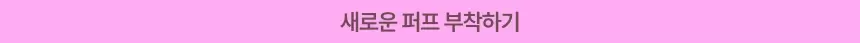 치크톤 젤리 블러셔 퍼프 2매(cheek tone jelly blusher puff)