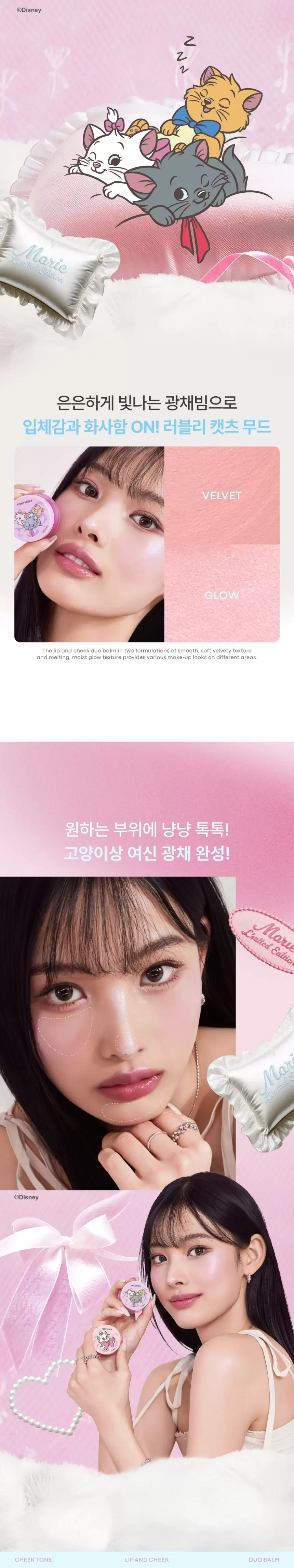 [디즈니 마리 콜라보] 치크톤 립앤치크 듀오밤 (cheek tone lip and cheek balm)