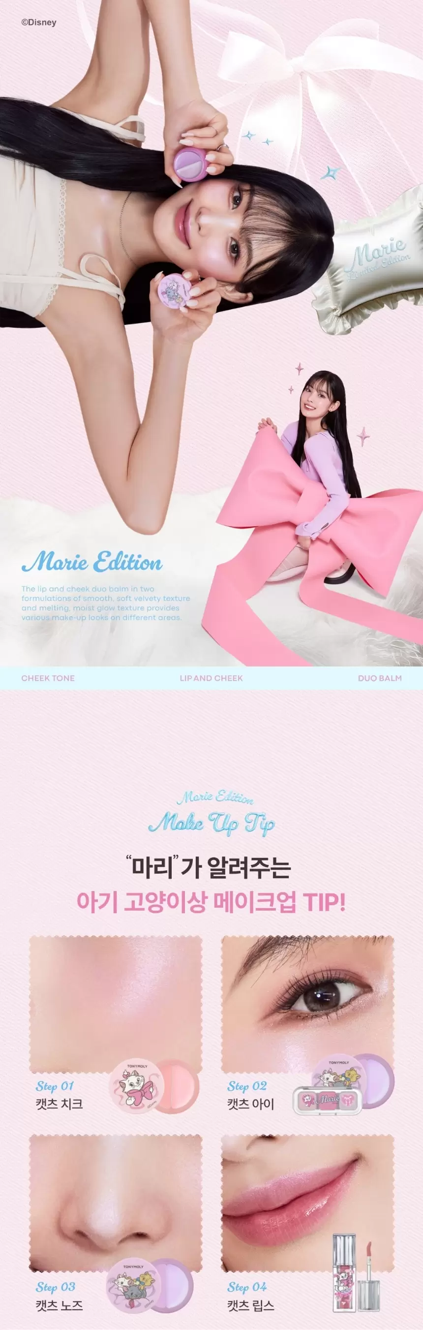 [디즈니 마리 콜라보] 치크톤 립앤치크 듀오밤 (cheek tone lip and cheek balm)