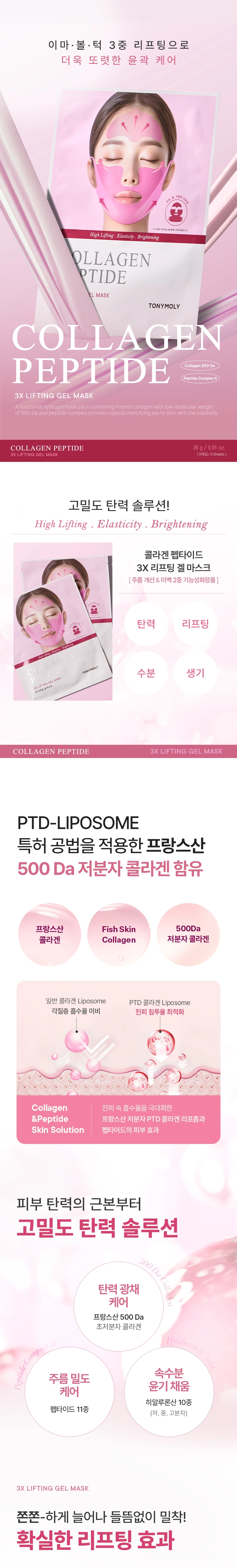콜라겐 펩타이드 3X 리프팅 겔 마스크 (5매입)(collagen peptide 3x lifting gel mask)