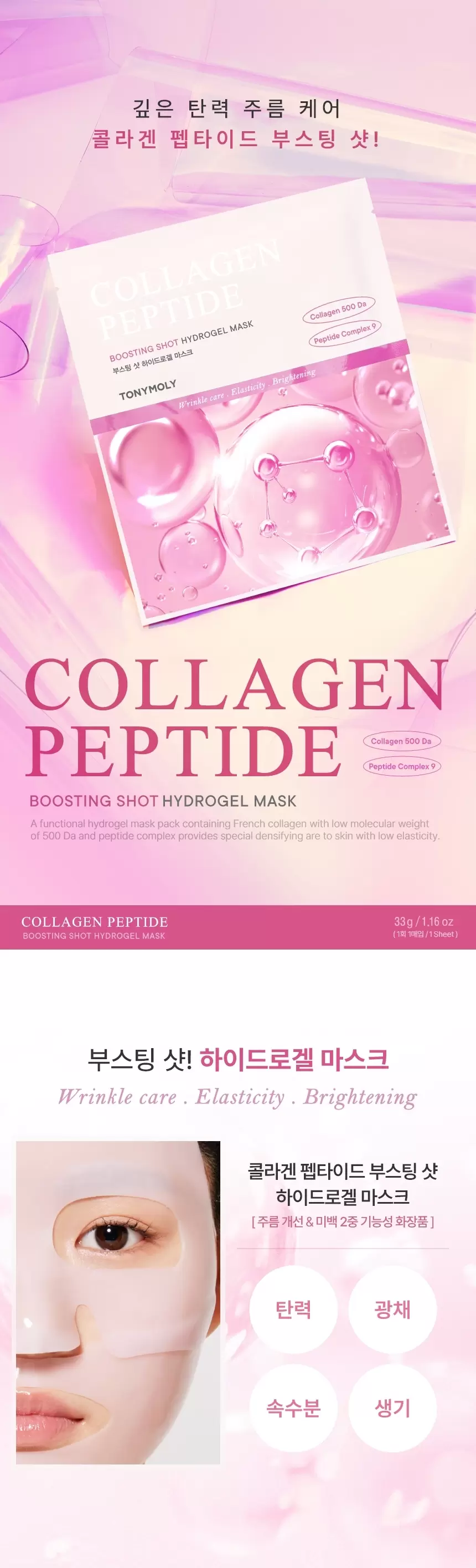 콜라겐 펩타이드 부스팅 샷 하이드로겔 마스크(collagen peptide boosting shot hydrogel)