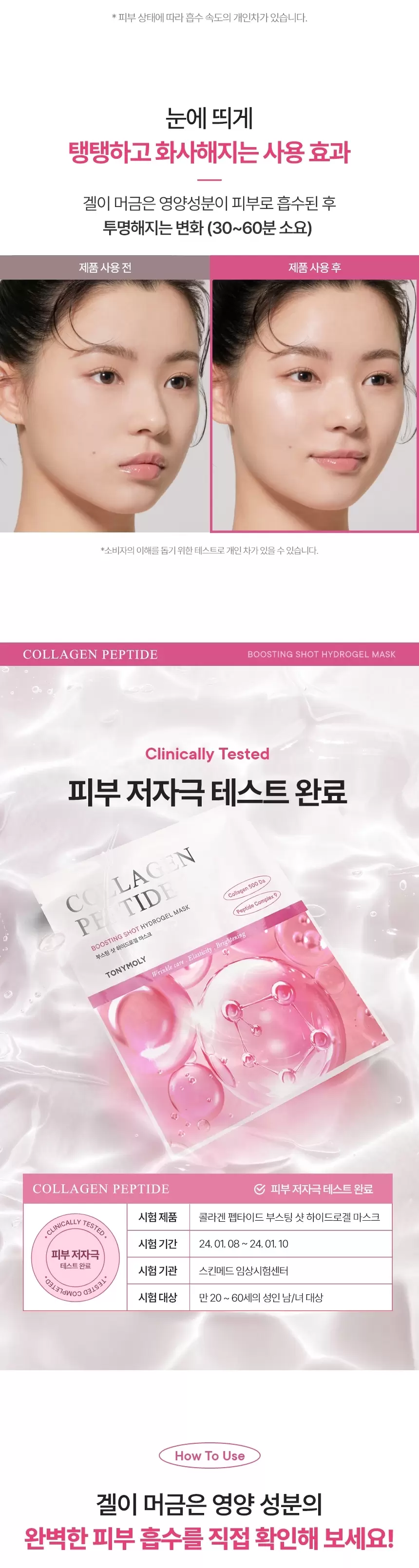 콜라겐 펩타이드 부스팅 샷 하이드로겔 마스크(collagen peptide boosting shot hydrogel)