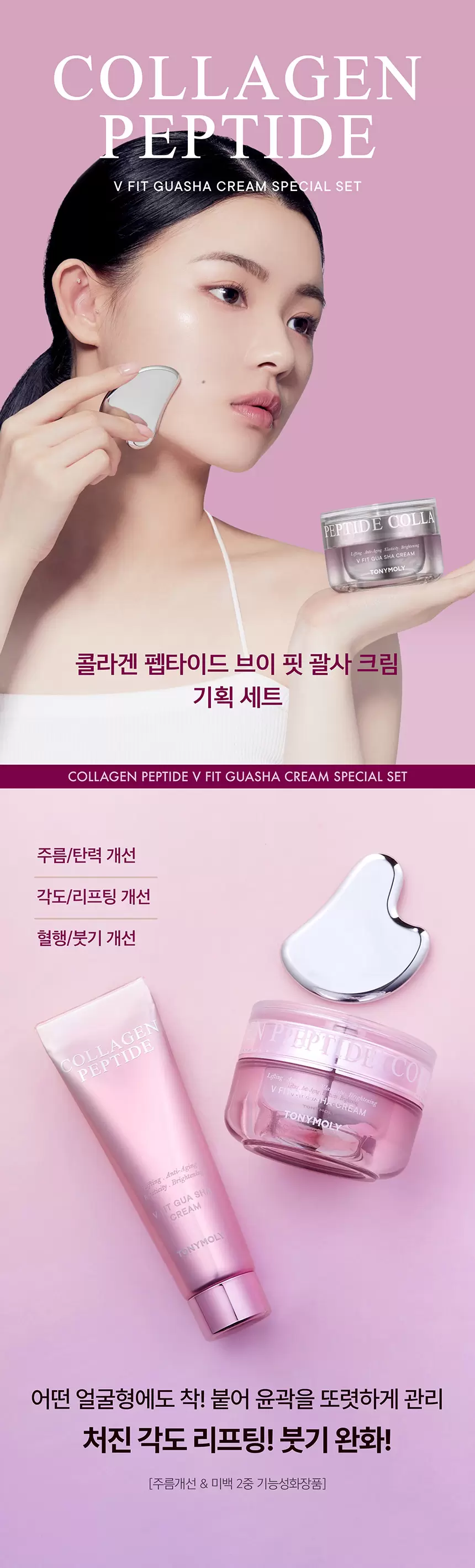 콜라겐 펩타이드 브이핏 괄사 크림 기획 세트 (본품50ml+괄사+리필50ml)(collagen peptide v fit gua sha cream set)
