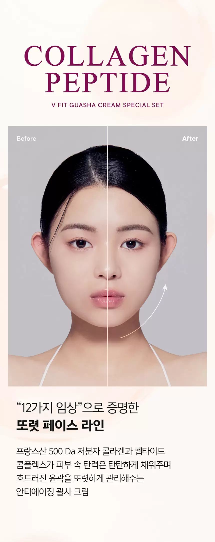 콜라겐 펩타이드 브이핏 괄사 크림 기획 세트 (본품50ml+괄사+리필50ml)(collagen peptide v fit gua sha cream set)