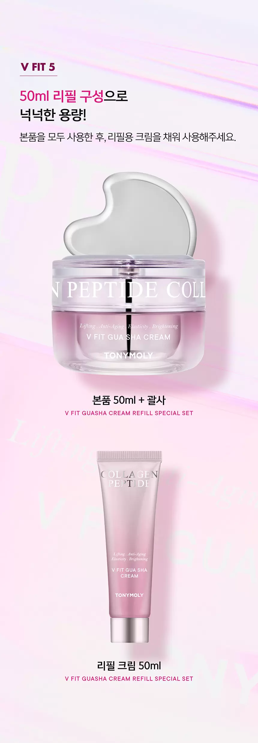 콜라겐 펩타이드 브이핏 괄사 크림 기획 세트 (본품50ml+괄사+리필50ml)(collagen peptide v fit gua sha cream set)