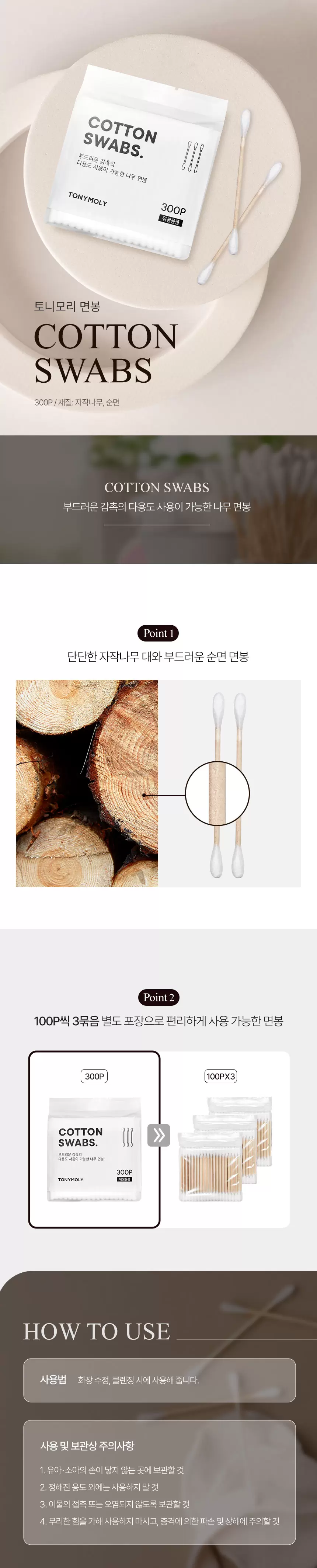 토니모리 면봉(cotton swabs)