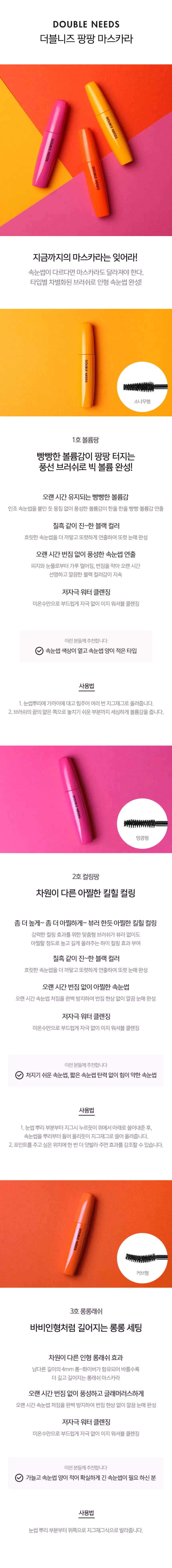 더블니즈 팡팡 마스카라(double needs pang pang mascara)