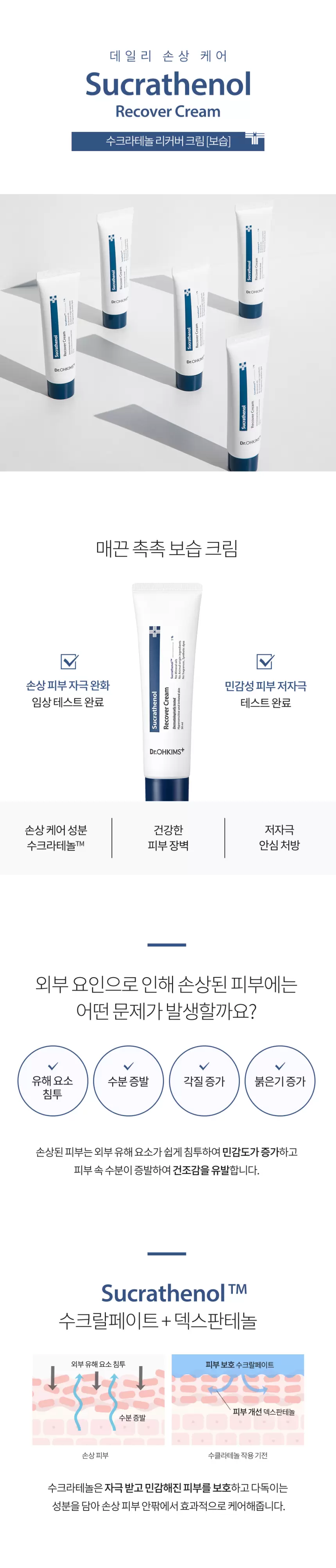 (1+1) 닥터오킴스 수크라테놀 크림 50ml(drohkims sucrathenol recover cream)