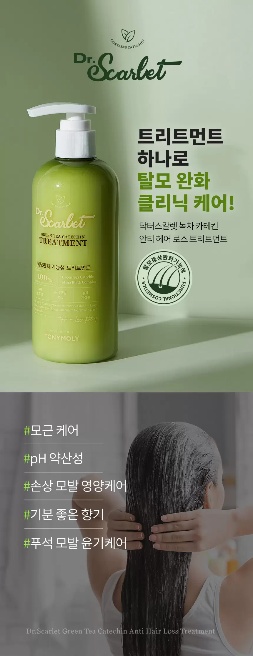 (1+1) 닥터스칼렛 녹차 카테킨 안티 헤어로스 트리트먼트(drscarlet green tea catechin anti hair loss treatment set)