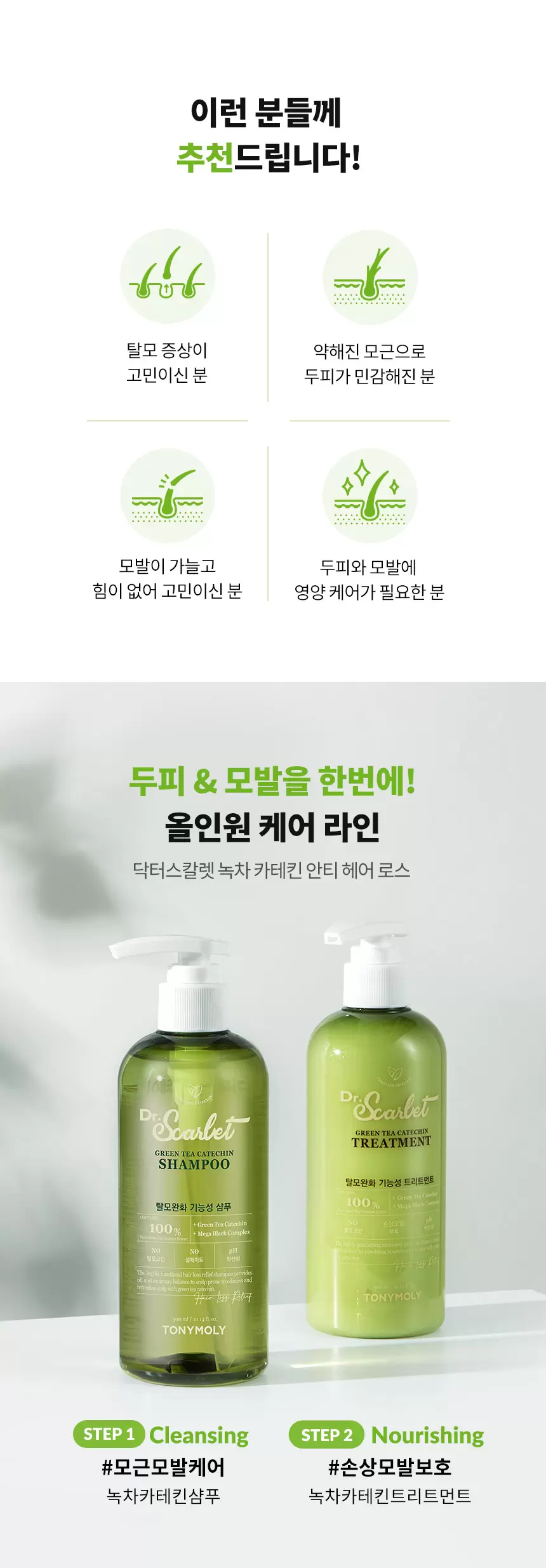 (1+1) 닥터스칼렛 녹차 카테킨 안티 헤어로스 트리트먼트(drscarlet green tea catechin anti hair loss treatment set)