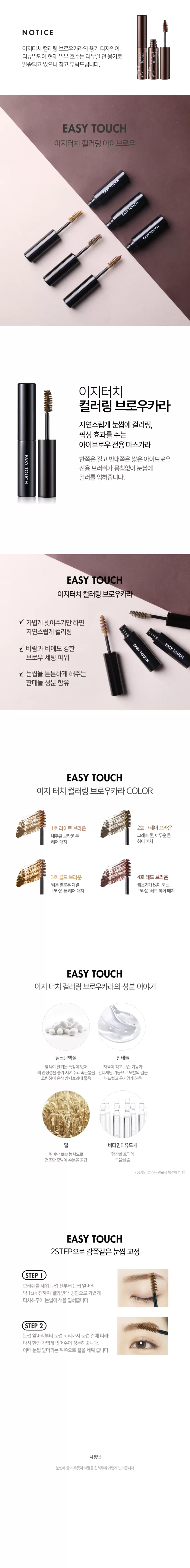 이지터치 컬러링 브로우카라(easy touch coloring brow cara)