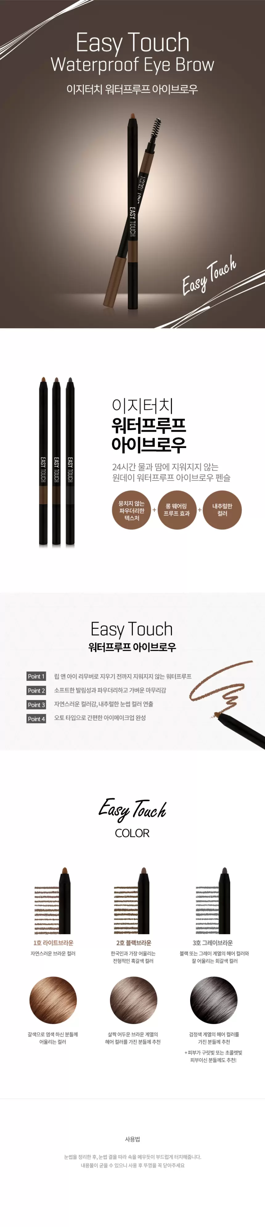 이지터치 워터프루프 브로우(easy touch waterproof eyebrow)