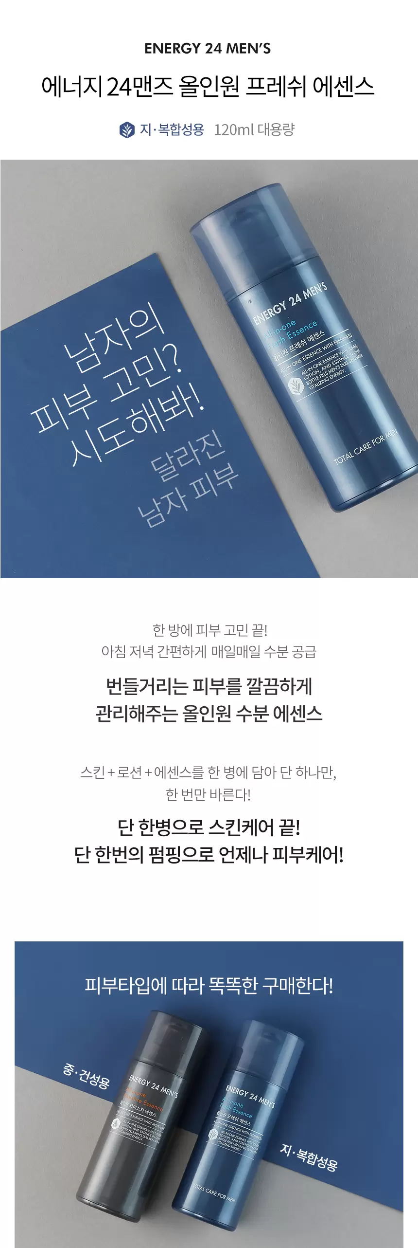 (1+1) 에너지24맨즈 올인원 프레쉬 에센스 120ml(energy 24 mens all in one fresh essence set)