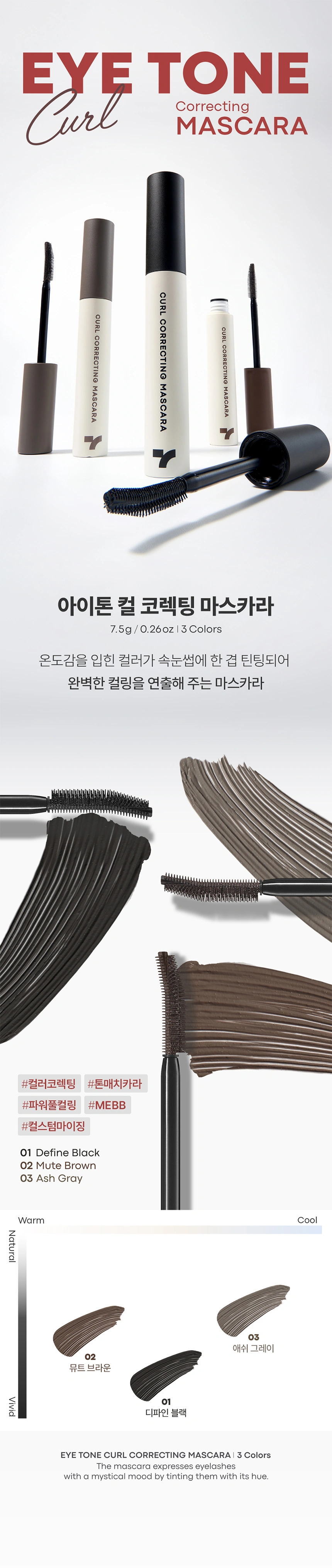 아이톤 컬 코렉팅 마스카라(eye tone curl correcting mascara)