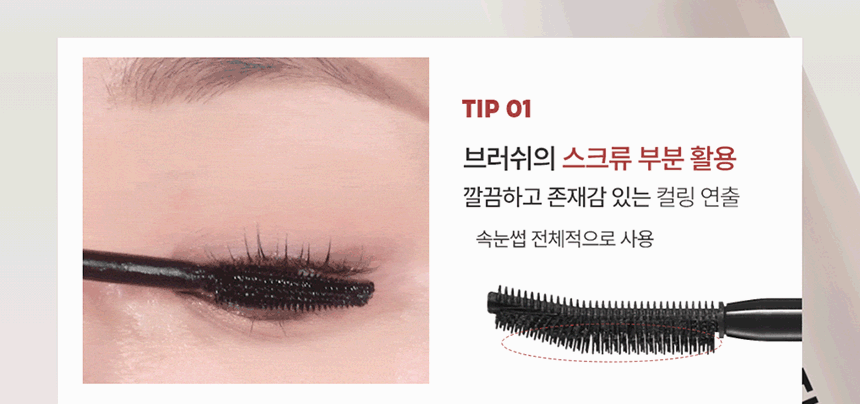 아이톤 컬 코렉팅 마스카라(eye tone curl correcting mascara)