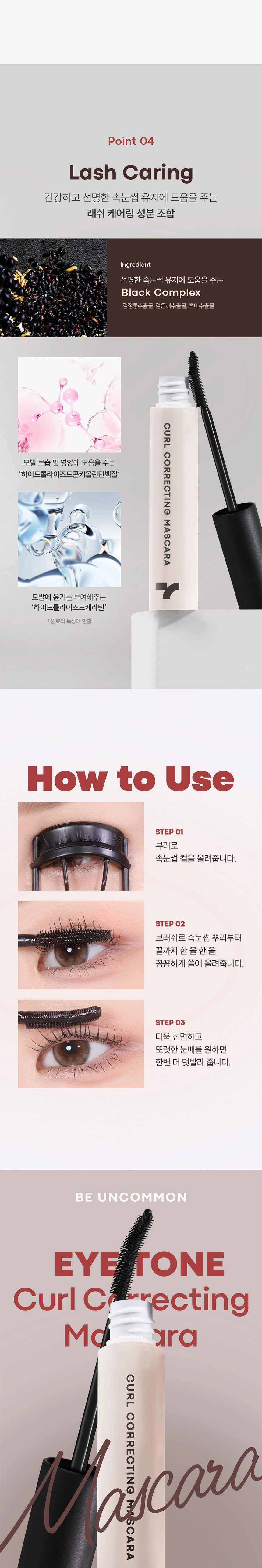아이톤 컬 코렉팅 마스카라(eye tone curl correcting mascara)